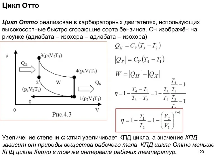 Цикл Отто Цикл Отто реализован в карбюраторных двигателях, использующих высокосортные быстро