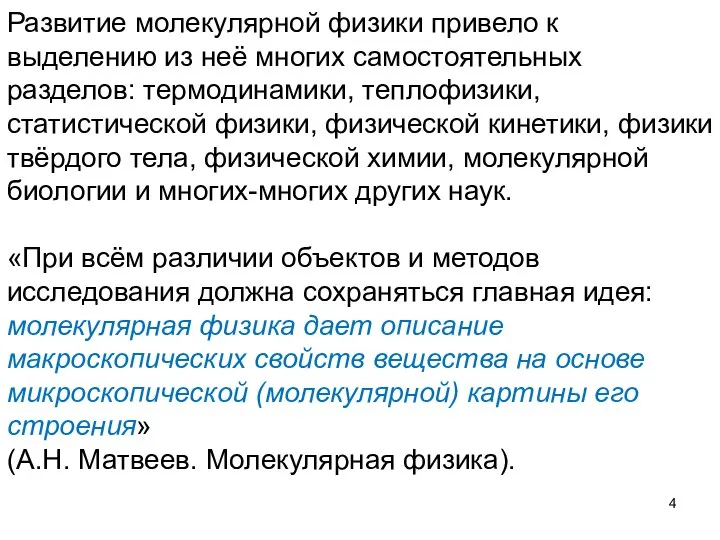 Развитие молекулярной физики привело к выделению из неё многих самостоятельных разделов: