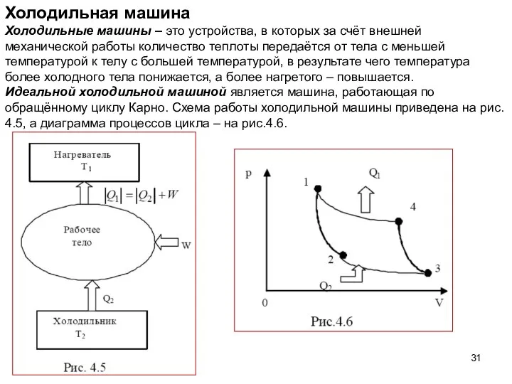 Холодильная машина Холодильные машины – это устройства, в которых за счёт