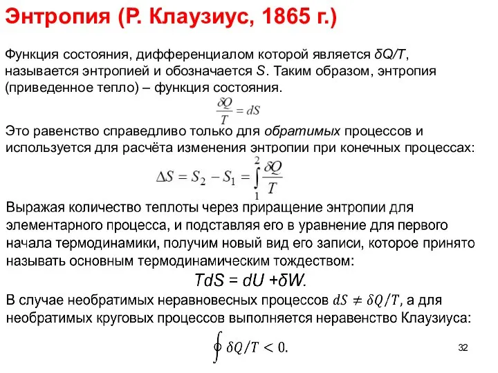 Энтропия (Р. Клаузиус, 1865 г.) Функция состояния, дифференциалом которой является δQ/T,