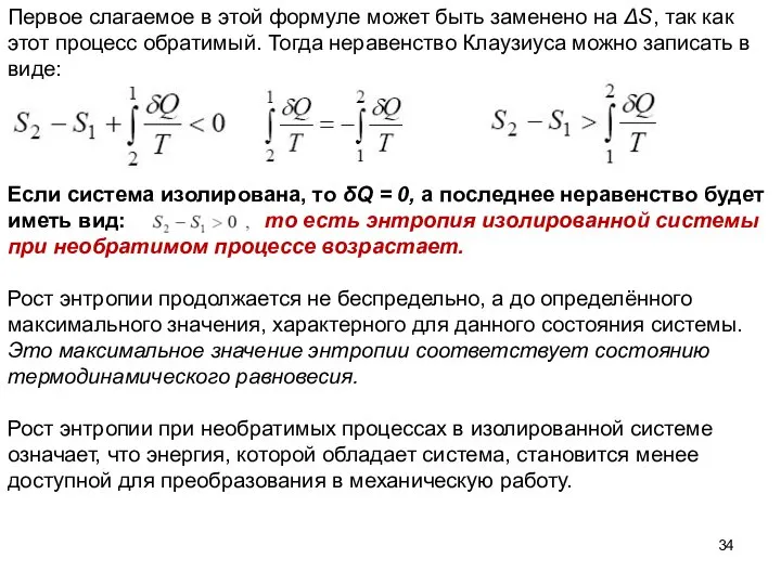 Первое слагаемое в этой формуле может быть заменено на ΔS, так