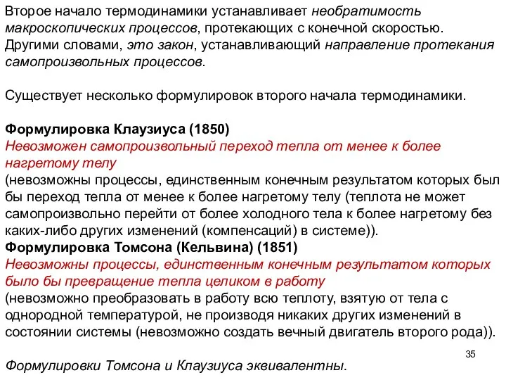 Второе начало термодинамики устанавливает необратимость макроскопических процессов, протекающих с конечной скоростью.