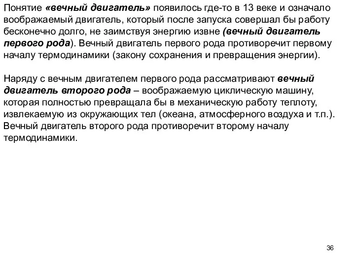 Понятие «вечный двигатель» появилось где-то в 13 веке и означало воображаемый