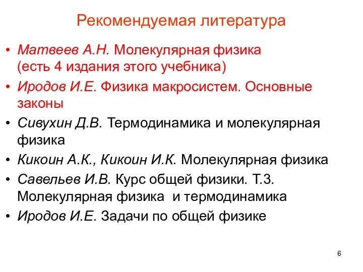 Рекомендуемая литература Матвеев А.Н. Молекулярная физика (есть 4 издания этого учебника)