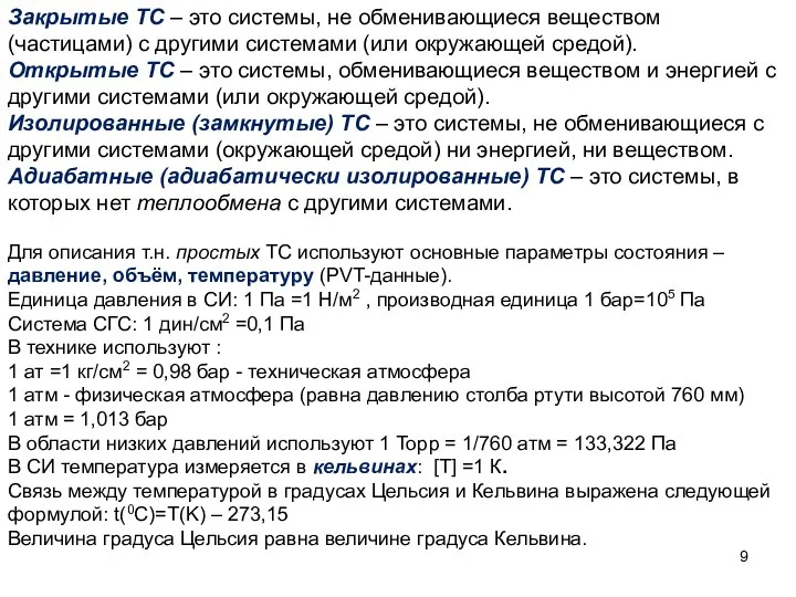 Закрытые ТС – это системы, не обменивающиеся веществом (частицами) с другими