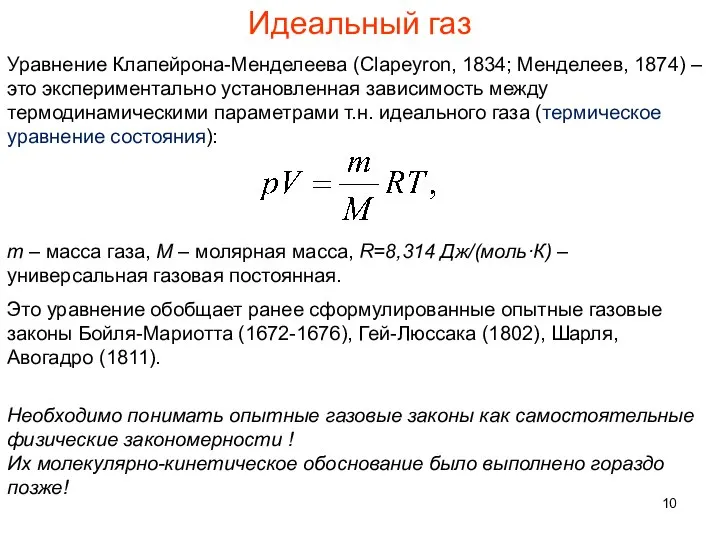 Идеальный газ Уравнение Клапейрона-Менделеева (Clapeyron, 1834; Менделеев, 1874) – это экспериментально