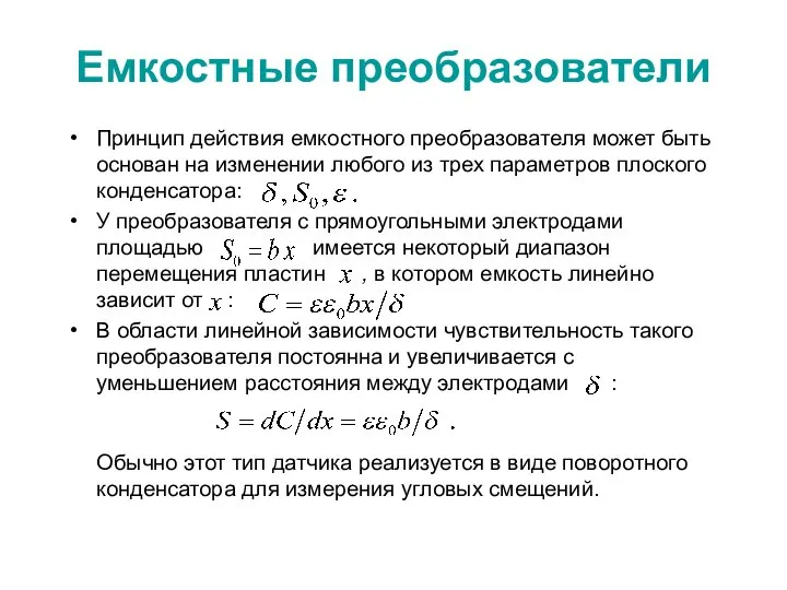 Емкостные преобразователи Принцип действия емкостного преобразователя может быть основан на изменении