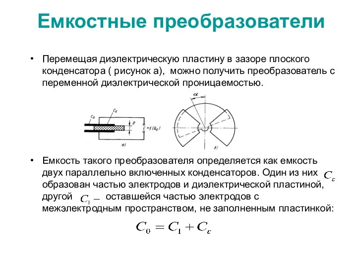 Емкостные преобразователи Перемещая диэлектрическую пластину в зазоре плоского конденсатора ( рисунок