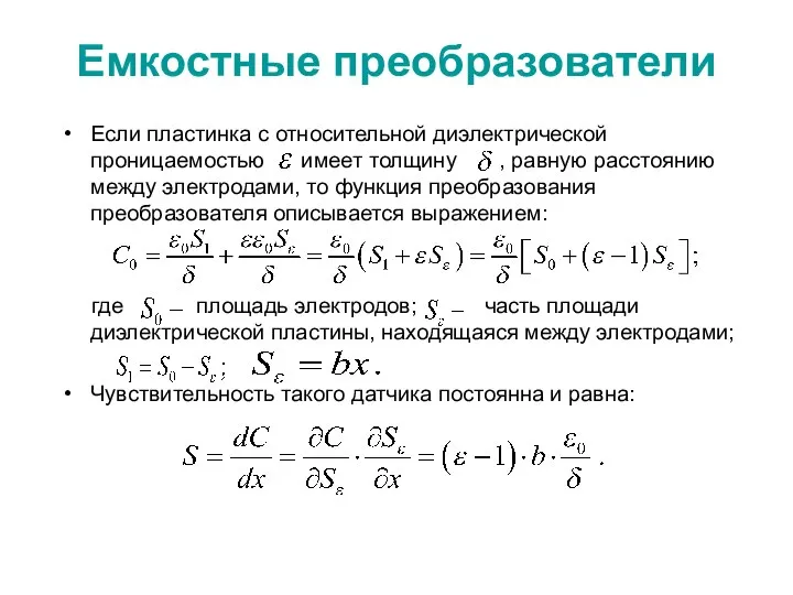 Емкостные преобразователи Если пластинка с относительной диэлектрической проницаемостью имеет толщину ,