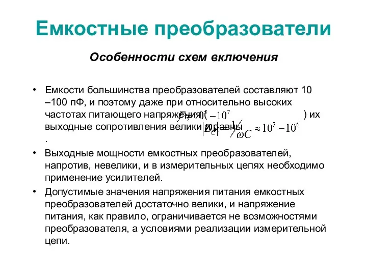 Емкостные преобразователи Особенности схем включения Емкости большинства преобразователей составляют 10 –100