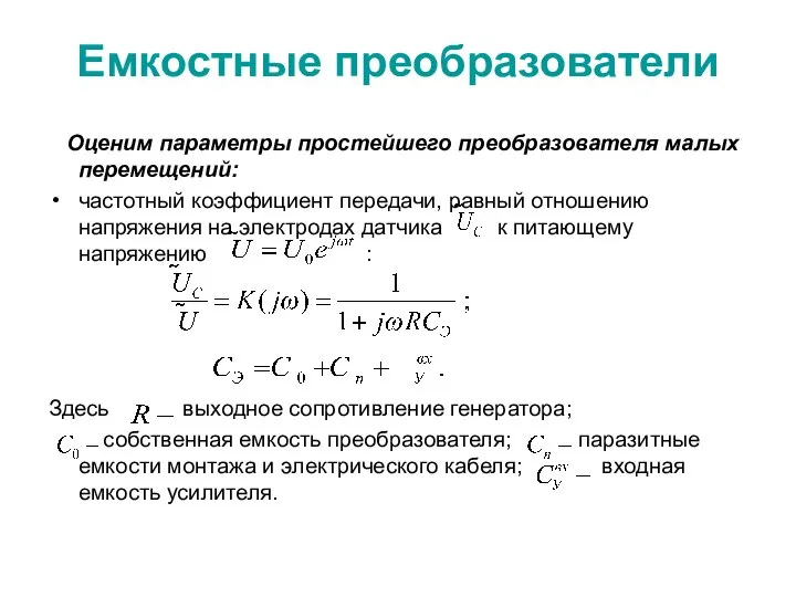 Емкостные преобразователи Оценим параметры простейшего преобразователя малых перемещений: частотный коэффициент передачи,