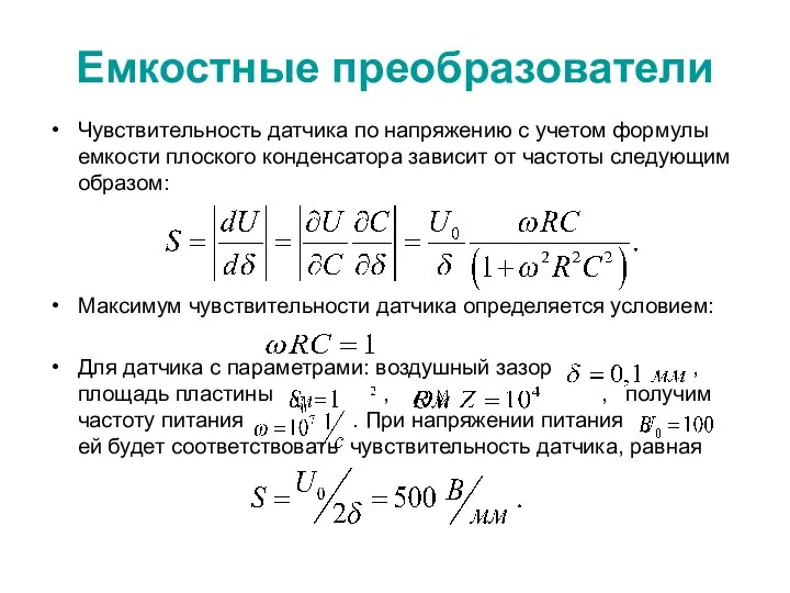 Емкостные преобразователи Чувствительность датчика по напряжению с учетом формулы емкости плоского