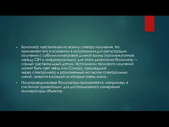 Болометр чувствителен ко всему спектру излучения. Но применяют его в основном