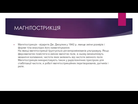 МАГНІТОСТРИКЦІЯ Магнітострикція - відкрите Дж. Джоулем у 1842 р. явище зміни