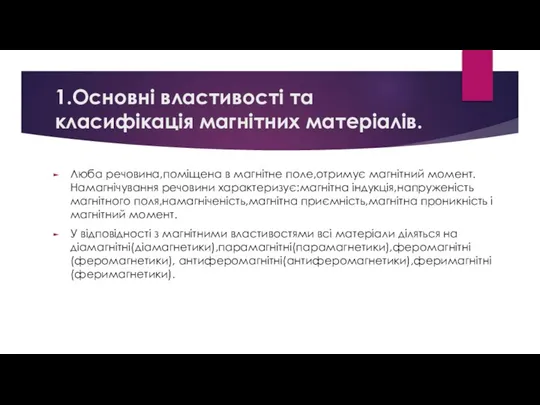 1.Основні властивості та класифікація магнітних матеріалів. Люба речовина,поміщена в магнітне поле,отримує