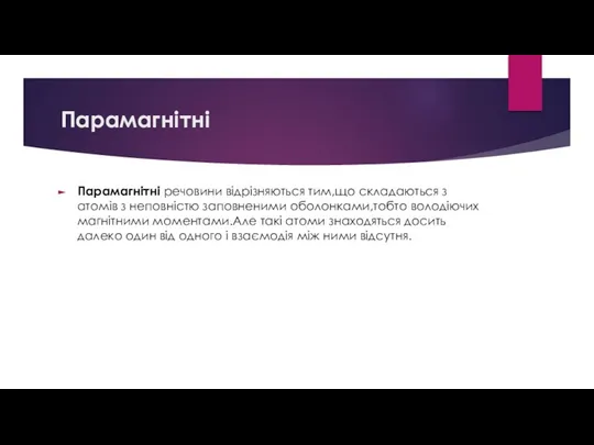 Парамагнітні Парамагнітні речовини відрізняються тим,що складаються з атомів з неповністю заповненими