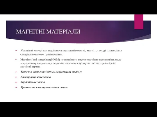 МАГНІТНІ МАТЕРІАЛИ Магнітні матеріали поділяють на магнітомягкі, магнітотверді і матеріали спеціалізованого