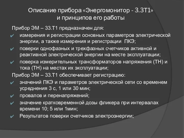 Описание прибора «Энергомонитор - 3.3Т1» и принципов его работы Прибор ЭМ