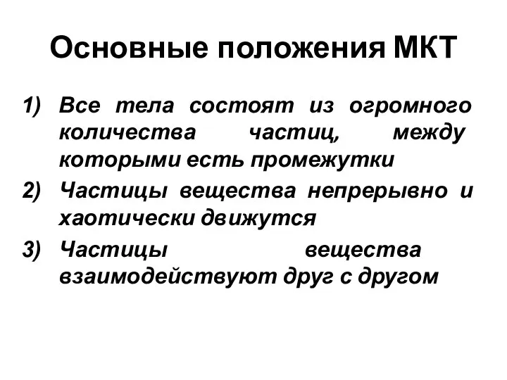 Основные положения МКТ Все тела состоят из огромного количества частиц, между