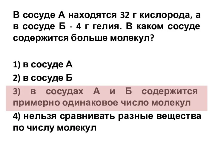 В сосуде А находятся 32 г кислорода, а в сосуде Б