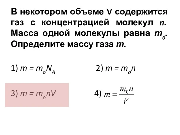 В некотором объеме V содержится газ с концентрацией молекул n. Масса