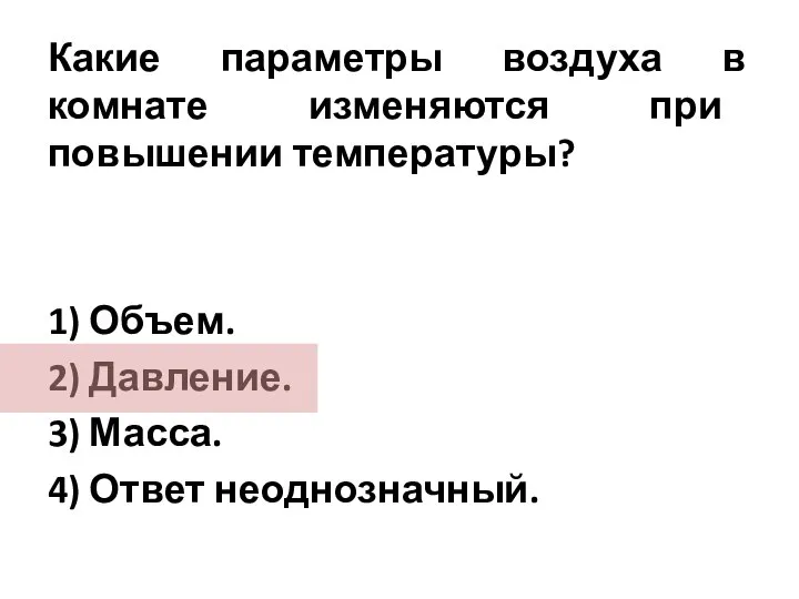 Какие параметры воздуха в комнате изменяются при повышении температуры? 1) Объем.