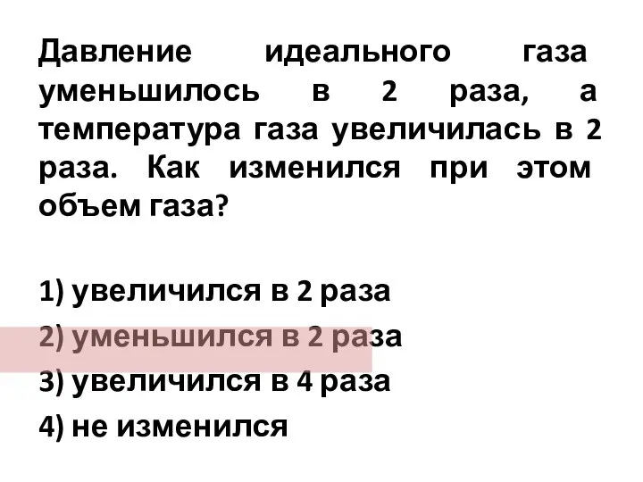 Давление идеального газа уменьшилось в 2 раза, а температура газа увеличилась