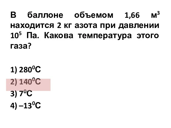 В баллоне объемом 1,66 м3 находится 2 кг азота при давлении