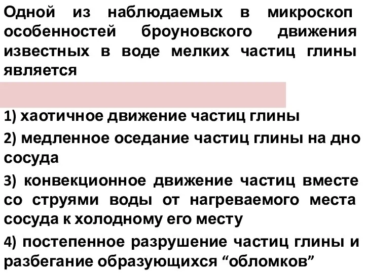 Одной из наблюдаемых в микроскоп особенностей броуновского движения известных в воде