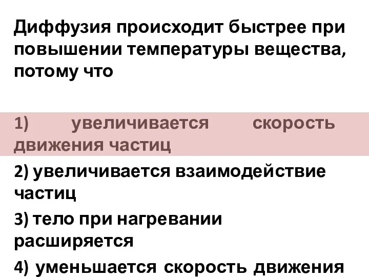 Диффузия происходит быстрее при повышении температуры вещества, потому что 1) увеличивается