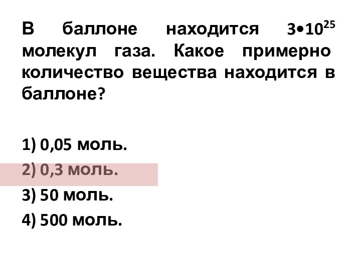 В баллоне находится 3•1025 молекул газа. Какое примерно количество вещества находится