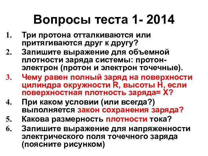 Вопросы теста 1- 2014 Три протона отталкиваются или притягиваются друг к