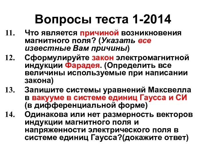 Вопросы теста 1-2014 Что является причиной возникновения магнитного поля? (Указать все