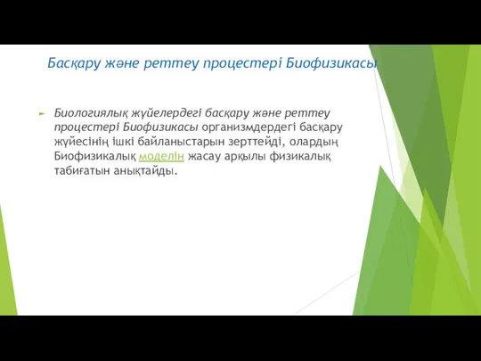 Басқару және реттеу процестері Биофизикасы Биологиялық жүйелердегі басқару және реттеу процестері