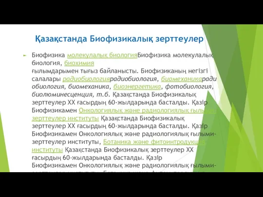 Қазақстанда Биофизикалық зерттеулер Биофизика молекулалық биологияБиофизика молекулалық биология, биохимия ғылымдарымен тығыз