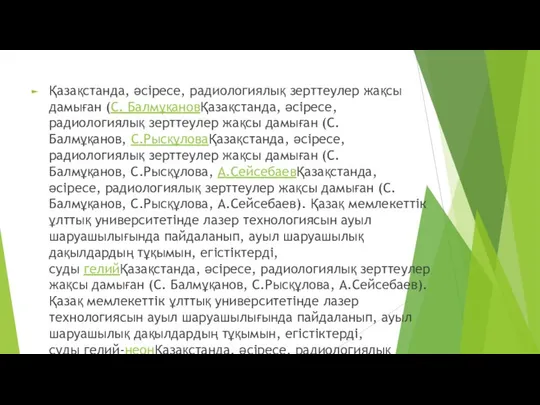 Қазақстанда, әсіресе, радиологиялық зерттеулер жақсы дамыған (С. БалмұқановҚазақстанда, әсіресе, радиологиялық зерттеулер