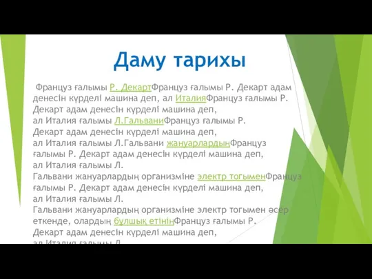 Француз ғалымы Р. ДекартФранцуз ғалымы Р. Декарт адам денесін күрделі машина