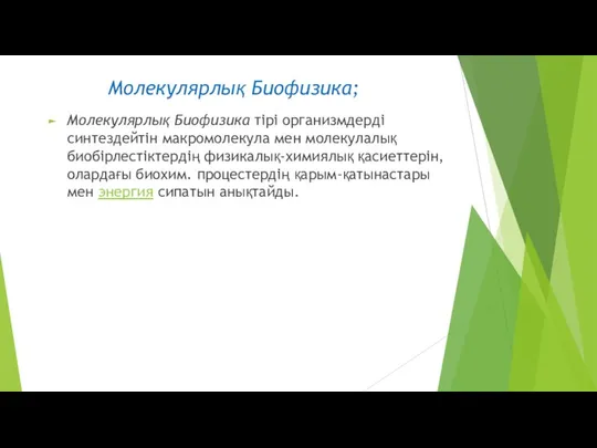 Молекулярлық Биофизика тірі организмдерді синтездейтін макромолекула мен молекулалық биобірлестіктердің физикалық-химиялық қасиеттерін,