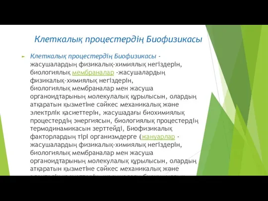 Клеткалық процестердің Биофизикасы Клеткалық процестердің Биофизикасы -жасушалардың физикалық-химиялық негіздерін, биологиялық мембраналар