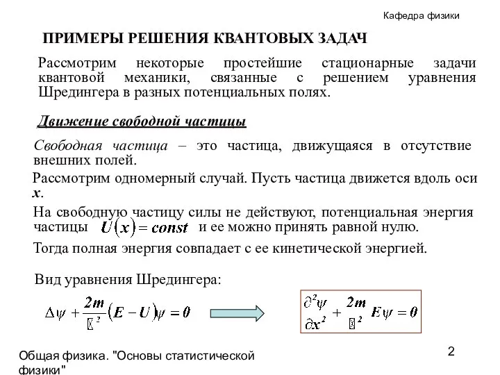 Общая физика. "Основы статистической физики"