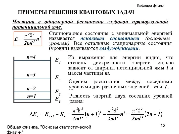 Общая физика. "Основы статистической физики"