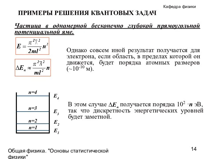 Общая физика. "Основы статистической физики"