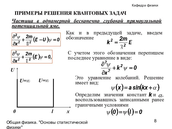 Общая физика. "Основы статистической физики"