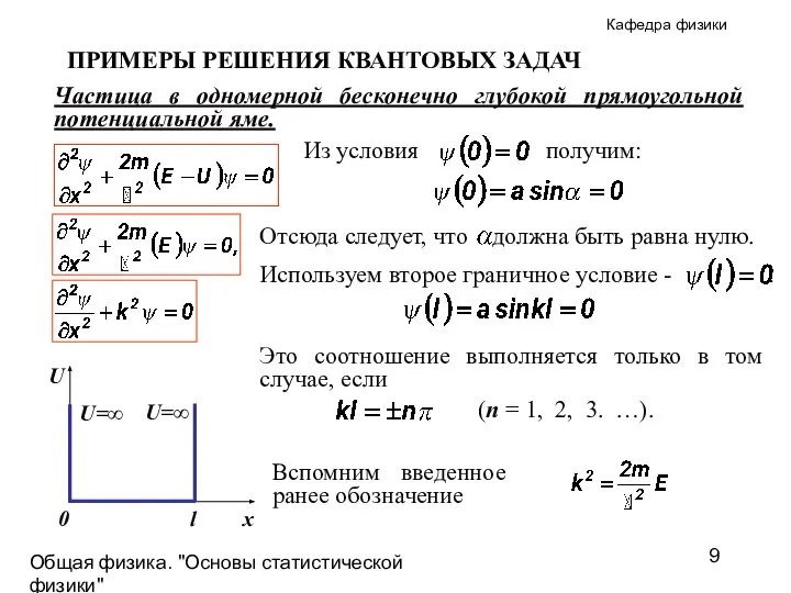 Общая физика. "Основы статистической физики"