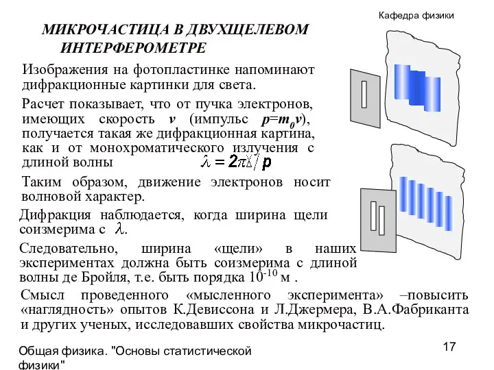 Общая физика. "Основы статистической физики"