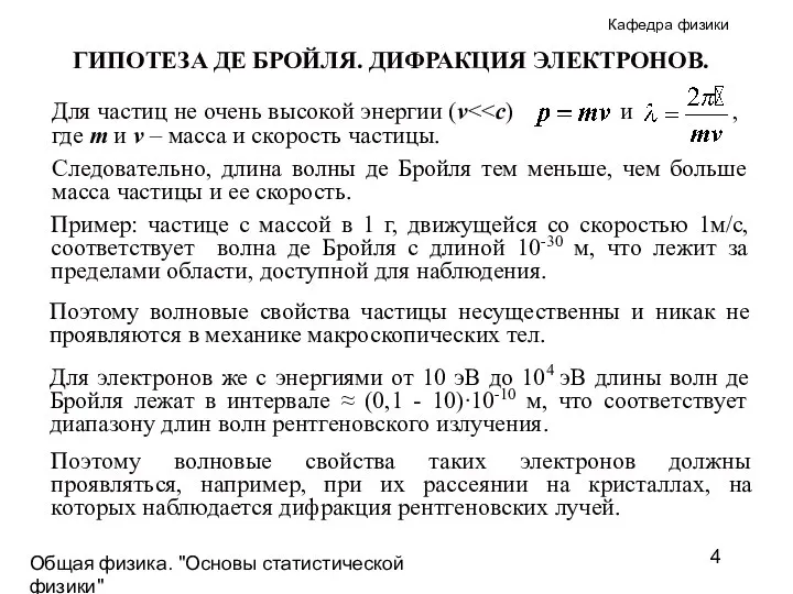 Общая физика. "Основы статистической физики"