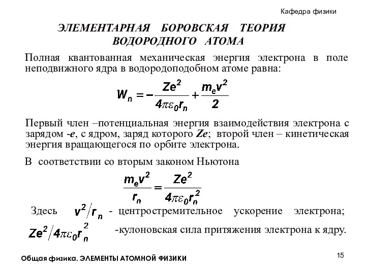 Общая физика. ЭЛЕМЕНТЫ АТОМНОЙ ФИЗИКИ