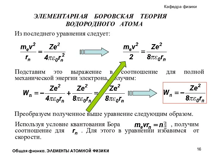 Общая физика. ЭЛЕМЕНТЫ АТОМНОЙ ФИЗИКИ