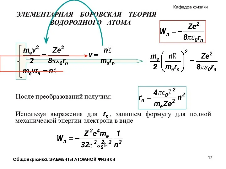 Общая физика. ЭЛЕМЕНТЫ АТОМНОЙ ФИЗИКИ