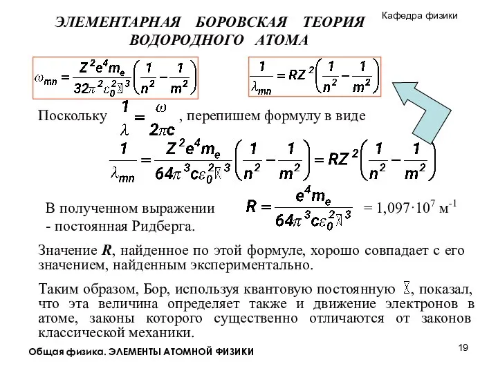 Общая физика. ЭЛЕМЕНТЫ АТОМНОЙ ФИЗИКИ